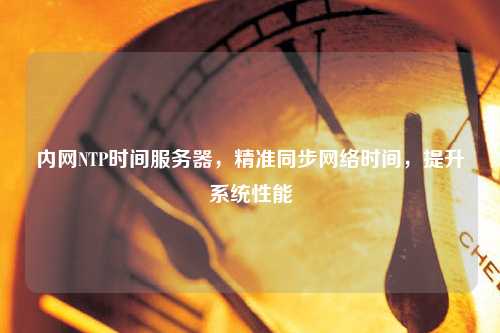 內網NTP時間服務器，精準同步網絡時間，提升系統性能