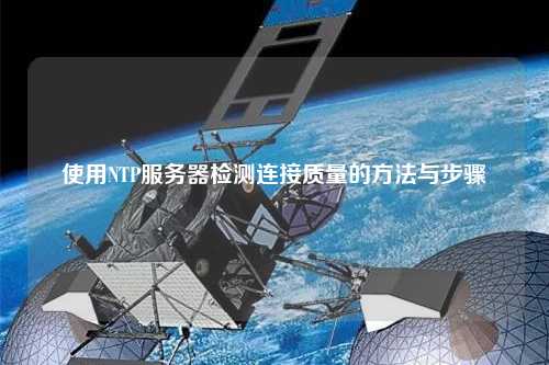 使用NTP服務(wù)器檢測(cè)連接質(zhì)量的方法與步驟