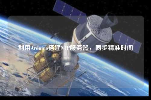 利用Arduino搭建NTP服務器，同步精準時間