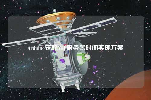 Arduino獲取NTP服務(wù)器時間實(shí)現(xiàn)方案