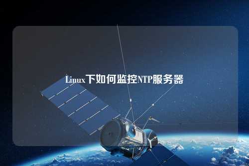 Linux下如何監(jiān)控NTP服務(wù)器