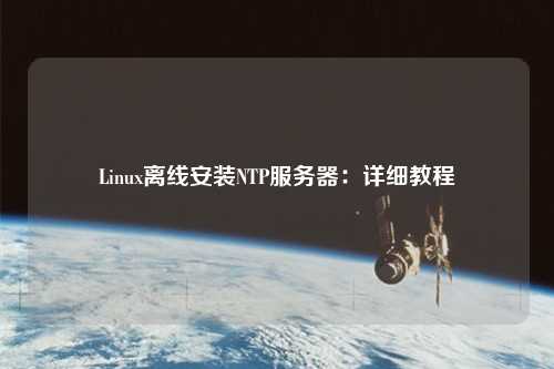 Linux離線安裝NTP服務(wù)器：詳細教程
