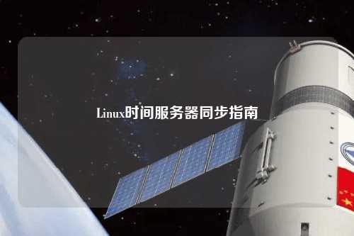 Linux時間服務(wù)器同步指南