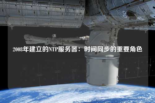 2008年建立的NTP服務(wù)器：時間同步的重要角色