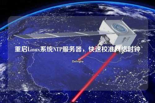 重啟Linux系統(tǒng)NTP服務(wù)器，快速校準(zhǔn)網(wǎng)絡(luò)時(shí)鐘