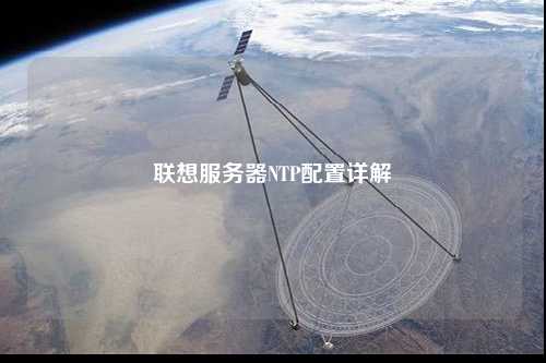 聯(lián)想服務器NTP配置詳解