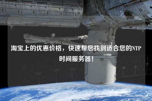 淘寶上的優(yōu)惠價(jià)格，快速幫您找到適合您的NTP時(shí)間服務(wù)器！