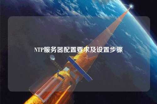 NTP服務器配置要求及設置步驟