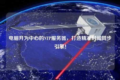 電腦開為中心的NTP服務器，打造精準時間同步引擎！