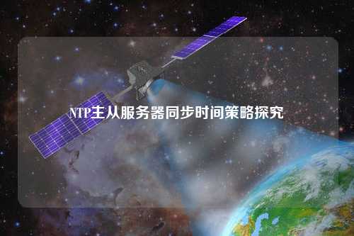 NTP主從服務器同步時間策略探究