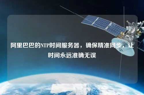 阿里巴巴的NTP時間服務(wù)器，確保精準(zhǔn)同步，讓時間永遠(yuǎn)準(zhǔn)確無誤
