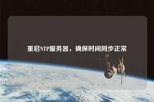 重啟NTP服務器，確保時間同步正常