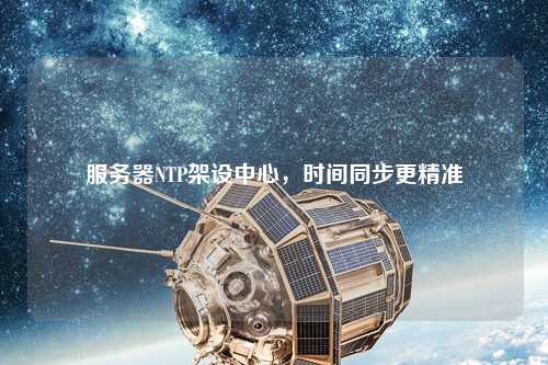 服務(wù)器NTP架設(shè)中心，時間同步更精準