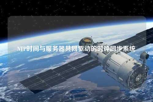 NTP時間與服務器共同驅動的時鐘同步系統(tǒng)