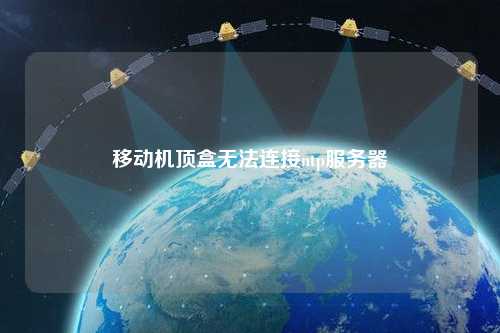 移動(dòng)機(jī)頂盒無(wú)法連接ntp服務(wù)器
