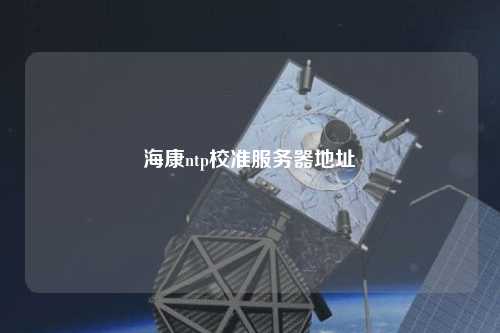 ?？祅tp校準服務器地址