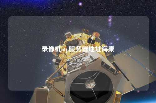 錄像機(jī)ntp服務(wù)器地址?？? /></a></div>        <div   id=