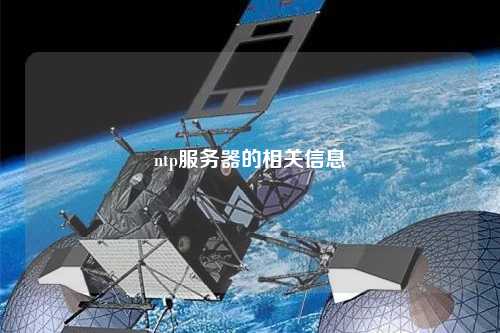 ntp服務器的相關(guān)信息