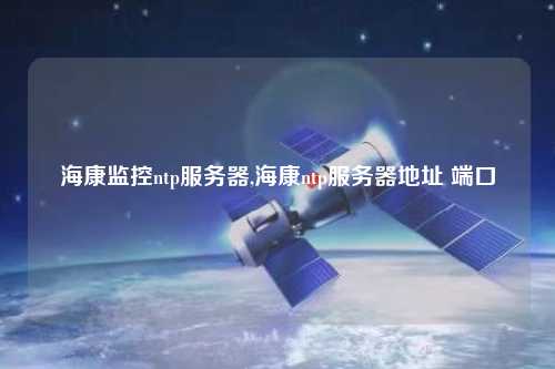 ?？当O控ntp服務器,?？祅tp服務器地址 端口