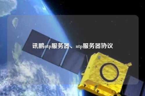 訊鵬ntp服務(wù)器、ntp服務(wù)器協(xié)議
